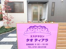 タオティアラ/駐車場完備のプライベートサロン