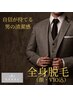 MEN'S【初回クーポン】イオン導入 全身脱毛(顔・VIO込)￥12000