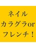 【自店オフ無料ケア込み】フレンチ／カラグラ　¥5800
