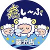 癒し～ぷ 藤沢店のお店ロゴ