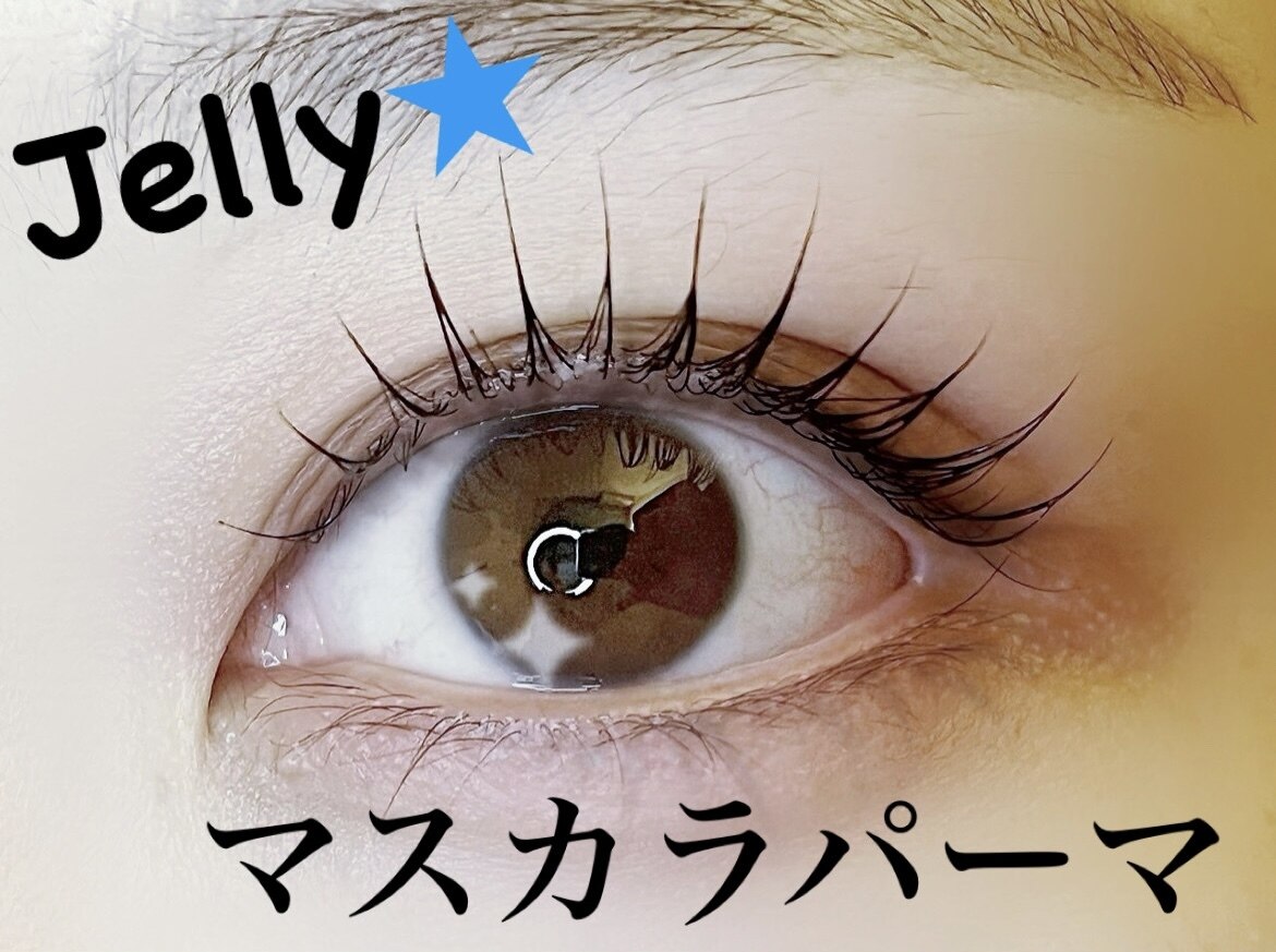 ジェリー(Jelly☆)｜ホットペッパービューティー