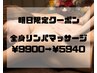 【9月9日限定】全身リンパ90分　¥9,900→¥5,940