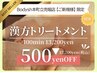 ＼ご新規様500円オフ／全身“漢方+ドライヘッド100分” 13,200円⇒12,700円 