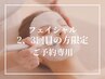 【2、3回目の方限定◆予約専用】フェイシャル90分（スペシャルチケット）¥0