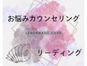 【お悩みカウンセリング/カード リーディング20分】 ☆欲張りお試し体験☆
