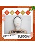 ★新春SP★大特価【￥8800】エンビロン◆首ケア付き◆高濃度ビタミン導入