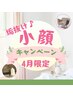 【ポイント利用におすすめ】小顔矯正＋オイルケア4回コース ¥39,600→¥22,800