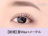 【眉＋パーマセット】眉Wax（メイク込み）＋メーテル【¥7650】［静岡］