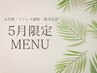 【5月限定】大量発汗×全身コリ解消｜深部加温ラフォス＋全身リンパ◇120分