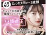 【インスタ見た方限定コース!】1回で変化実感! 小顔矯正60分 ¥3,980