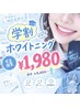 【学割U24】ホワイトニング40分照射通常¥8,800→今だけ¥1,980