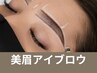 【骨格に合わせた美眉デザイン】フリーハンド美眉アイブロウ¥5,300