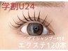 【学割U24】フラット 120本/エクステ【アイシャンプー込み】7700円→4000円