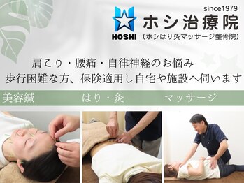 ホシ治療院/美容鍼、はり、灸、マッサージ