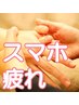 【スマホ疲れ】手の疲れ・首肩こりをスッキリ!癒やしのハンドリフレ40分