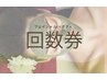 回数券ご利用の方