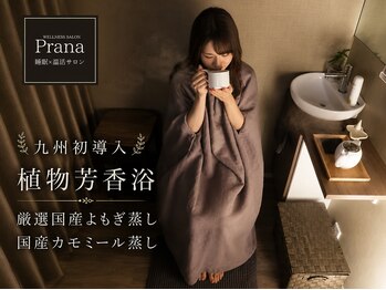 プラーナ(Prana)の写真/《お得なペア割あり》厳選国産無農薬にこだわった［高品質よもぎ蒸し使用］初回¥3000～［P有］