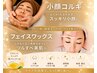 小顔と顔脱毛が同時に叶う!!生パック付き◎小顔コルギ&フェイスワックス