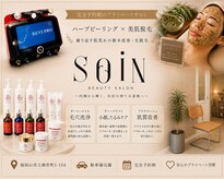 ソワン(SOIN)
