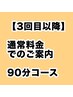 【3回目以降】オーダーメイド 90分コース