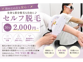 パルモ(palmo)の写真/全身も部分脱毛も自由に♪セルフ脱毛30分2,000円～