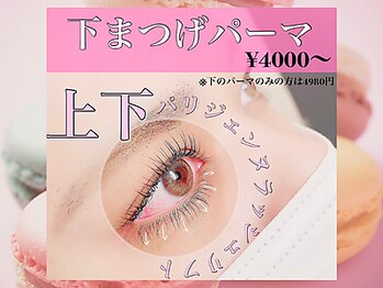 アイラッシュサロン セリナ 銀座店/下まつげパーマ