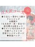 【成人式前撮り・本番前に◎】背中1/2剃り・毛穴ケア・パック付★60分8800円