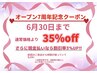 オープン7周年記念クーポン！お客様全員お好きなメニューより35%off