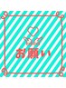 ☆口コミクーポン☆