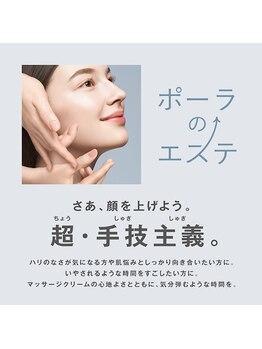 ポーラ ザ ビューティ 登米佐沼店(POLA THE BEAUTY)/ポーラ新エステ訴求ポイント