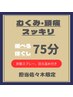 【佐々木担当】むくみや頭痛の解消に選べる75分