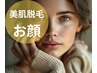【美肌脱毛】人気急上昇中☆お顔の産毛口周りも綺麗に　顔脱毛　　￥４９００