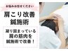 【鍼施術を受けたい方必見】肩こり・頭痛をスッキリ改善！8,800円→3,980円
