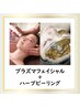 【がっつり肌質改善SET♪】プラズマフェイシャル×ハーブピーリング