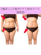 リラ(Lilas)/ぽっこりお腹引き締め3回目　