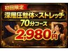 【新規限定】【1日2枠限定】深層圧×整体×ストレッチ 70分　2,980円