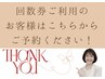 【鍼灸×ボディケア80分回数券】ご利用のお客様はこちらから◎