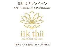 イークティー(iik thii)の雰囲気（6月キャンペーン　10％off）