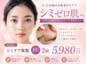 2回クーポン【シミケア改善】シミケア放題10分+肌別オプション￥5,980施術45分
