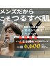 【初回限定】メンズ★引き締め毛穴矯正フェイシャル¥6,600