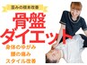 【3～5キロ痩せたい方へ】骨盤矯正ダイエット＋姿勢改善コース￥7000→￥3500
