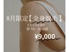 ☆8月限定☆美肌モチモチ全身(VIOお顔どちらかを選択)光脱毛9000円☆女性限定