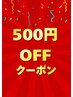 ［口コミキャンペーン実施中]口コミのご投稿で500円Oオフ！