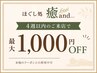 【4週以内最大1,000円オフ★】お知らせクーポン!