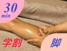 【学割U２４】脚集中ピンポイントケア30分