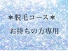 《メンバー様専用》脱毛コースをお持ちのメンバー様はこちらです＊