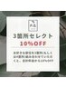 【お得なセレクト3か所】好きな部位を3か所組み合わせで、合計から10％OFF♪