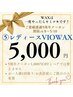 //祝！５周年感謝クーポン//女性VIO　WAX脱毛