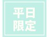 【5月★平日限定】フット60分やり放題7,500→5,500円〈10時&17時半予約不可〉