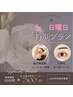 【金、日曜日限定】脳の再起動ヘッドスパ(20分)＋まつ毛パーマ ¥1000→¥8000